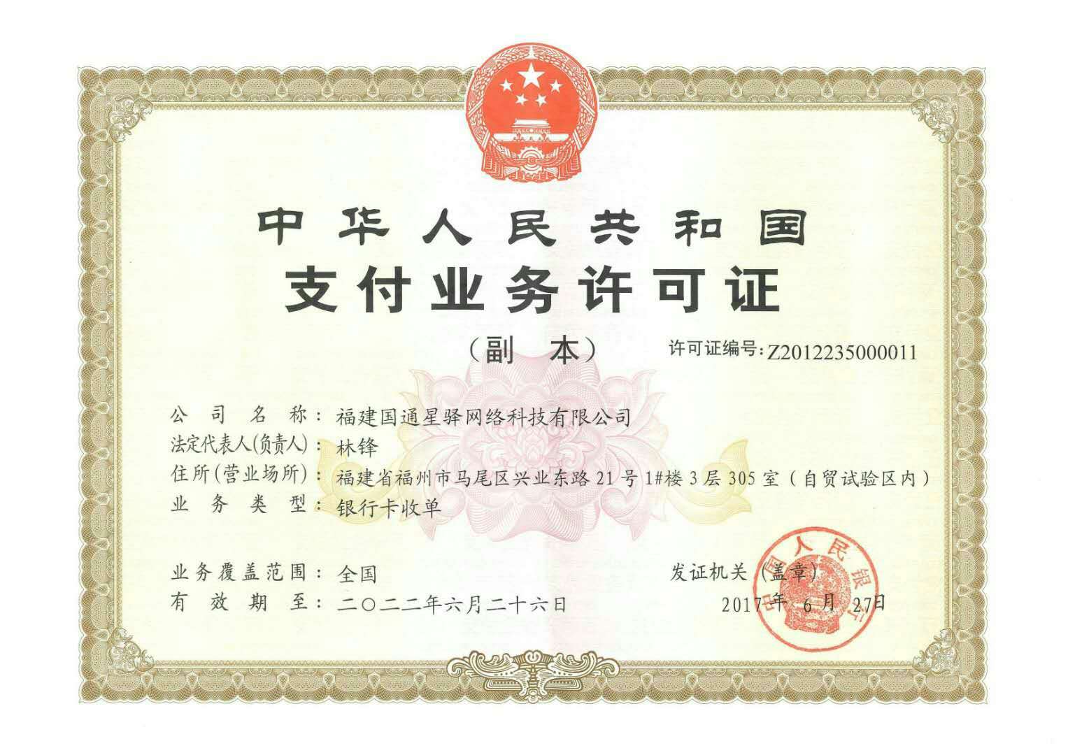 國通星驛付POS機支付業(yè)務許可證